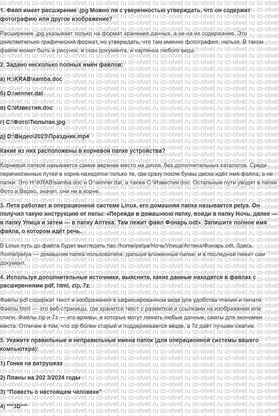 ГДЗ по информатике 5 класс Поляков, Еремин § 4. Файлы и папки рисунок 1