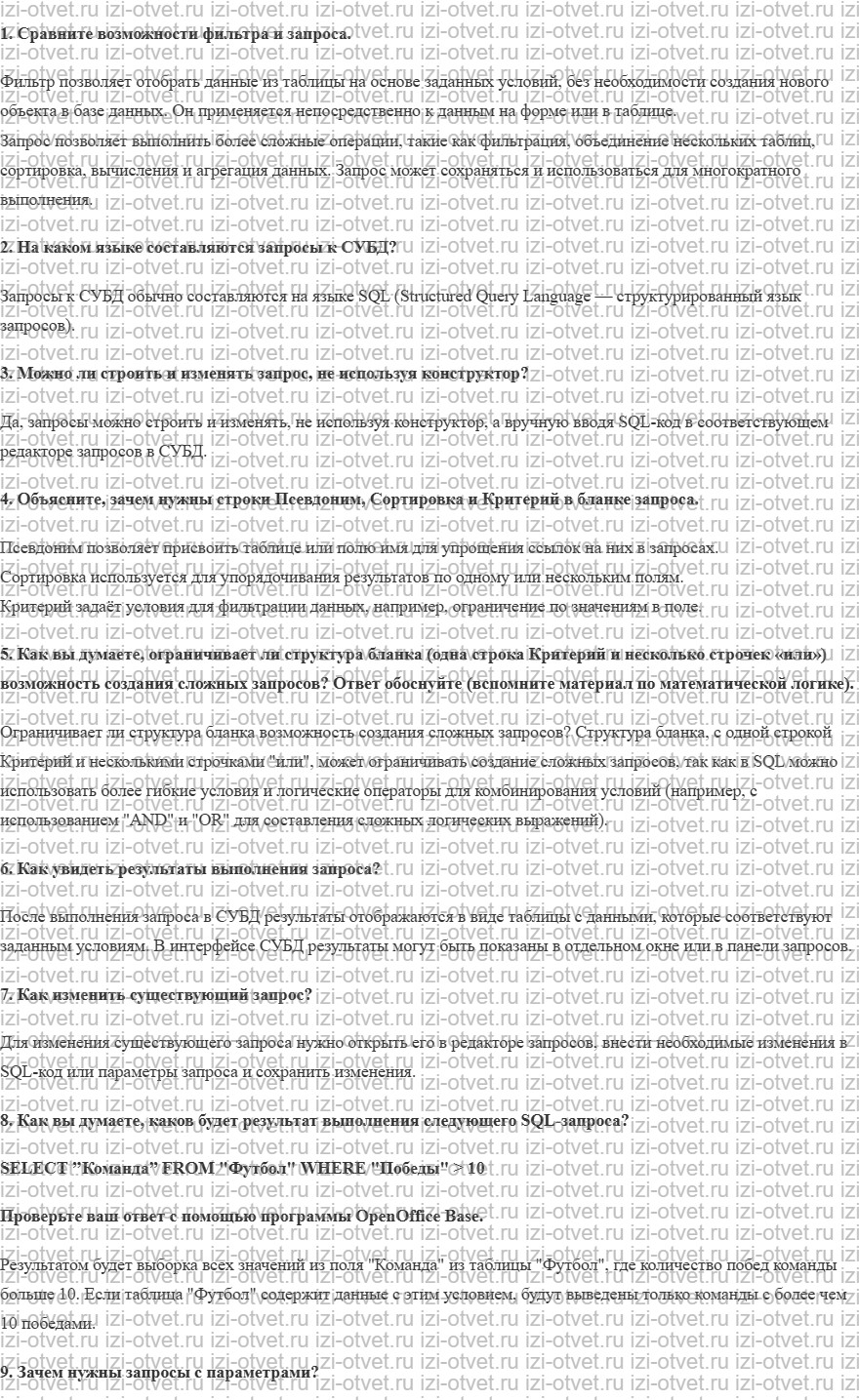 ГДЗ по информатике 11 класс Поляков, Еремин §17. Запросы рисунок 1