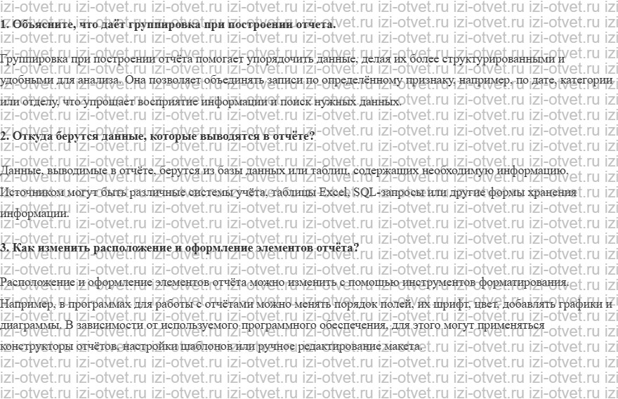 ГДЗ по информатике 11 класс Поляков, Еремин §19. Отчёты рисунок 1