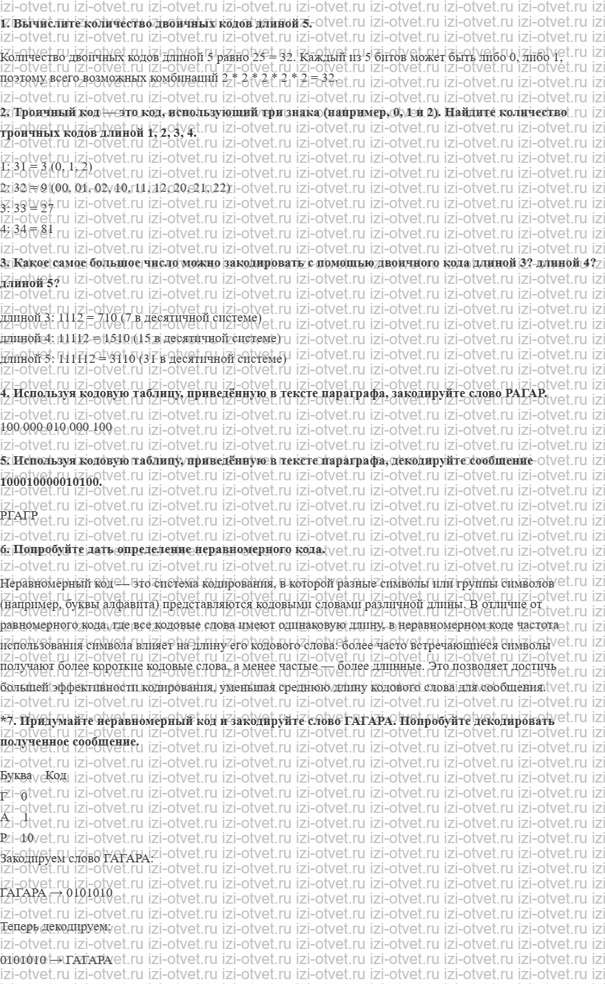ГДЗ по информатике 6 класс Поляков, Еремин § 5. Двоичный код рисунок 1