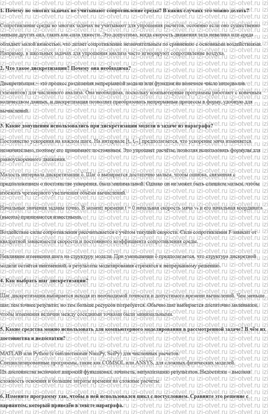 ГДЗ по информатике 11 класс Поляков, Еремин §10. Моделирование движения рисунок 1