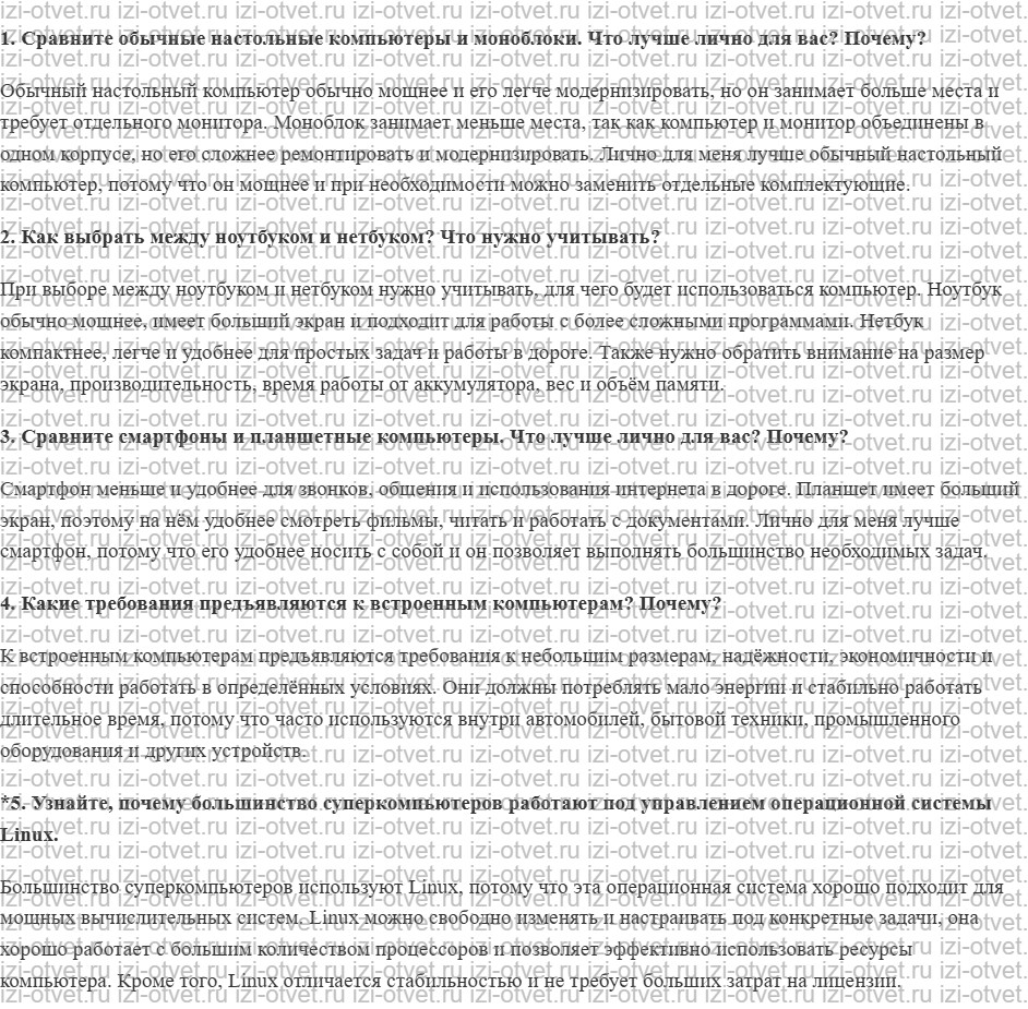 ГДЗ по информатике 6 класс Поляков, Еремин § 1. Типы компьютеров рисунок 1