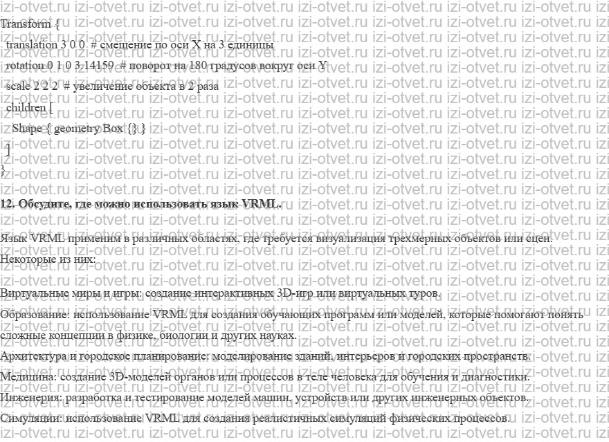ГДЗ по информатике 11 класс Поляков, Еремин §67. Язык VRML рисунок 4