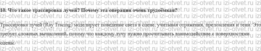 ГДЗ по информатике 11 класс Поляков, Еремин §65. Рендеринг рисунок 2
