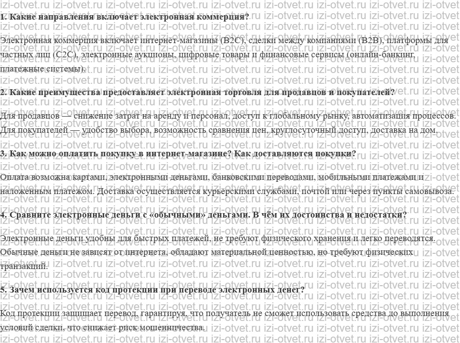 ГДЗ по информатике 10 класс Поляков, Еремин §49. Электронная коммерция рисунок 1