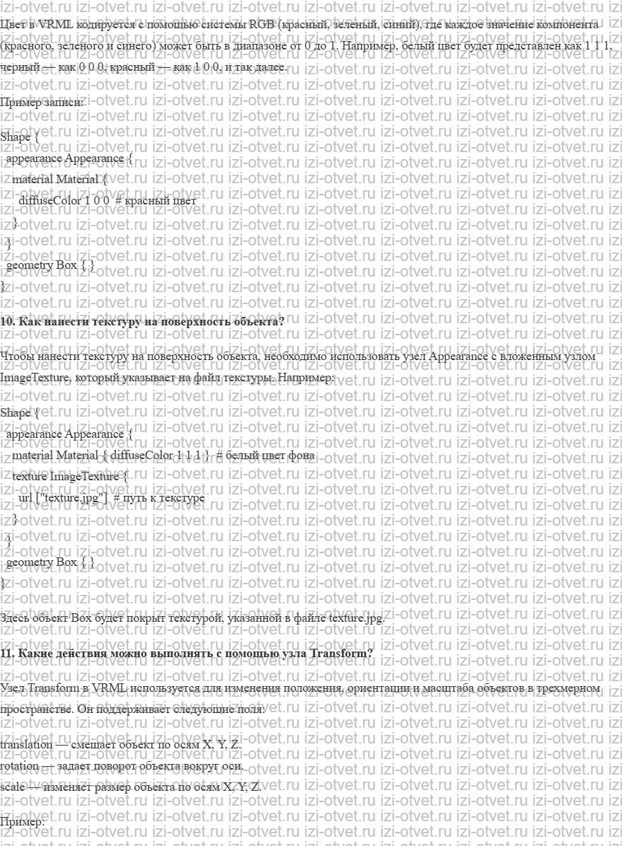 ГДЗ по информатике 11 класс Поляков, Еремин §67. Язык VRML рисунок 3