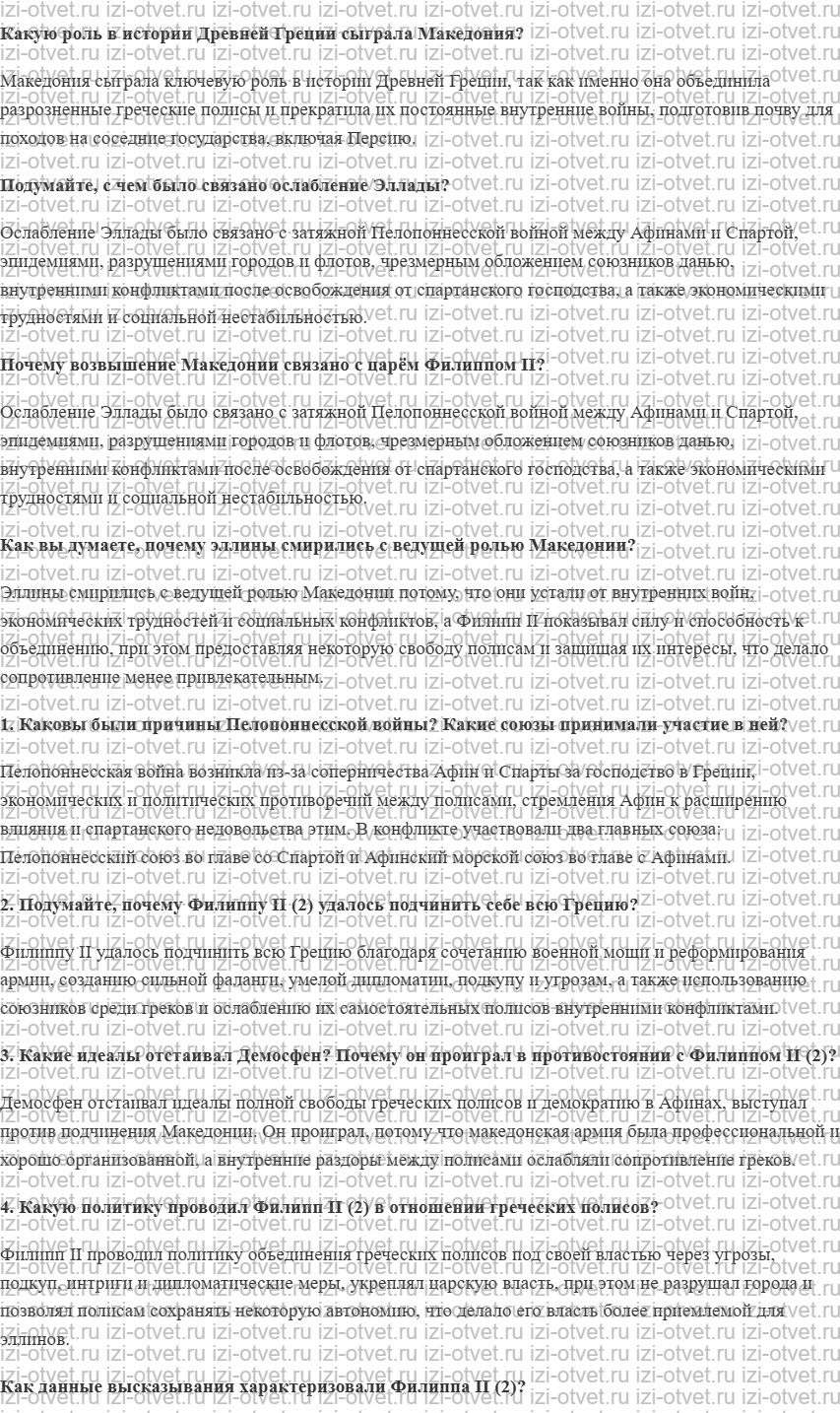 ГДЗ по истории 5 класс Мединский, Чубарьян § 35. Ослабление Эллады. Возвышение Македонии рисунок 1