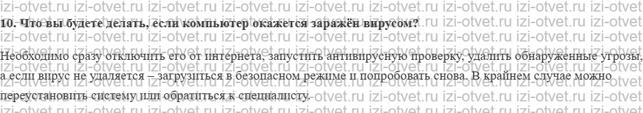 ГДЗ по информатике 7 класс Поляков, Еремин §6. Защита от компьютерных вирусов рисунок 2