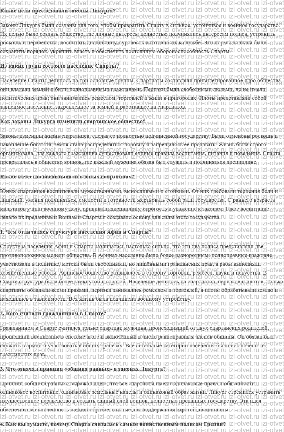 ГДЗ по истории 5 класс Мединский, Чубарьян § 27. Древняя Спарта рисунок 1