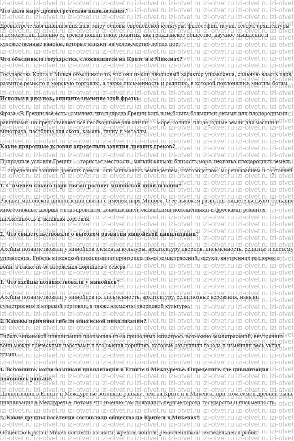 ГДЗ по истории 5 класс Мединский, Чубарьян § 20. Начало греческой цивилизации рисунок 1