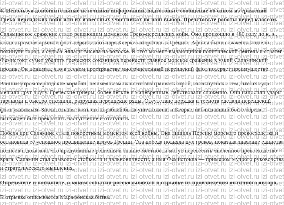 ГДЗ по истории 5 класс Мединский, Чубарьян § 28. Греко-персидские войны рисунок 2