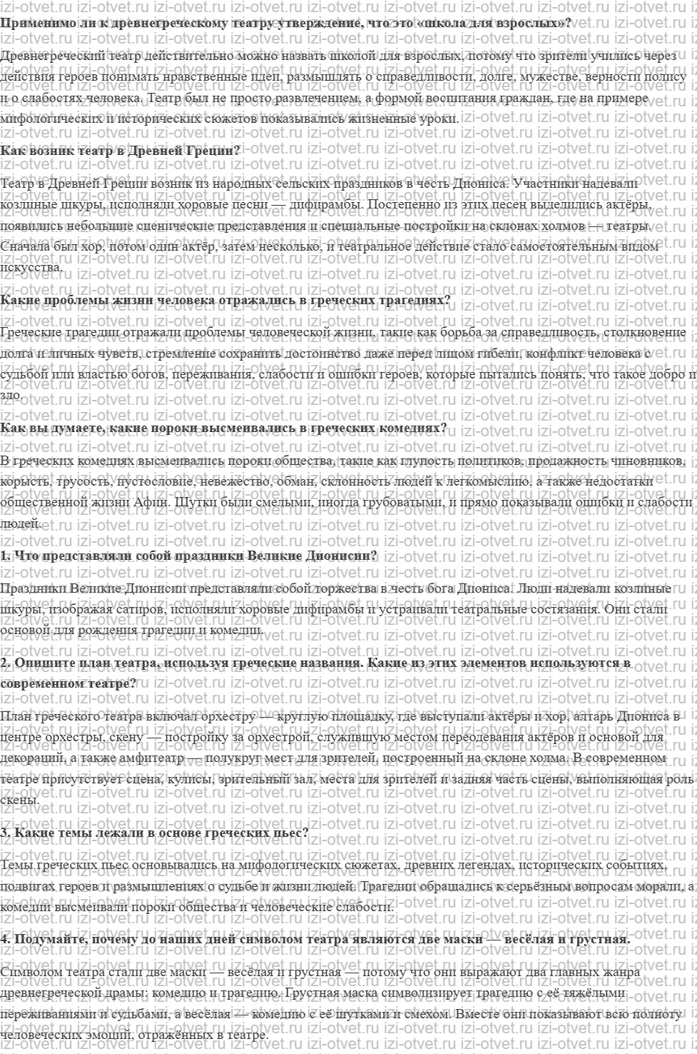 ГДЗ по истории 5 класс Мединский, Чубарьян § 33. Театр в жизни древних греков рисунок 1