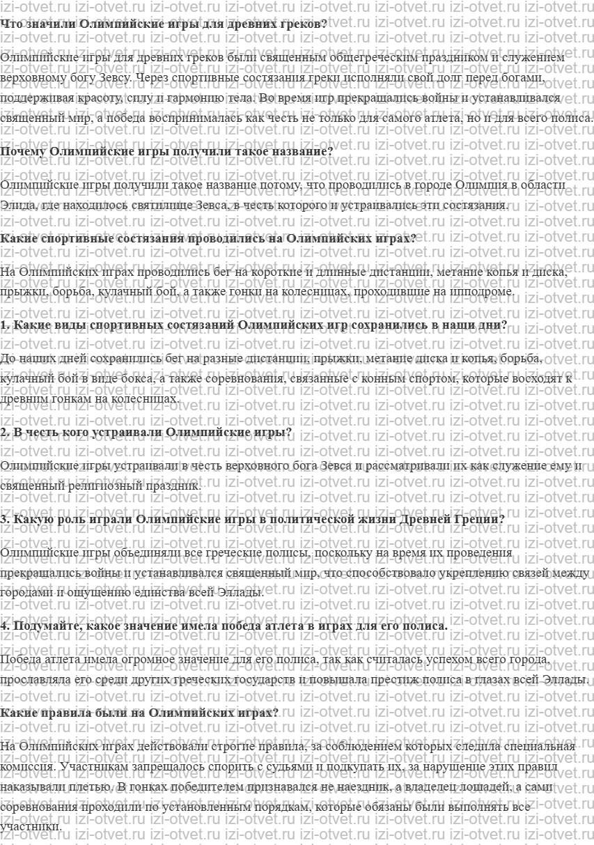 ГДЗ по истории 5 класс Мединский, Чубарьян § 34. Священный огонь Олимпии рисунок 1