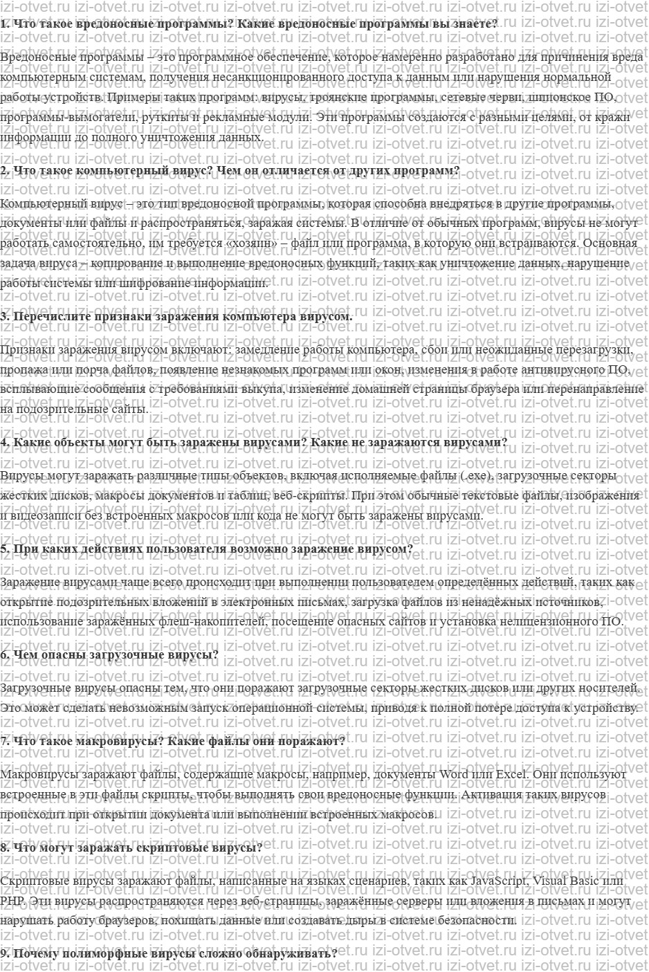 ГДЗ по информатике 10 класс Поляков, Еремин §76. Вредоносные программы рисунок 1