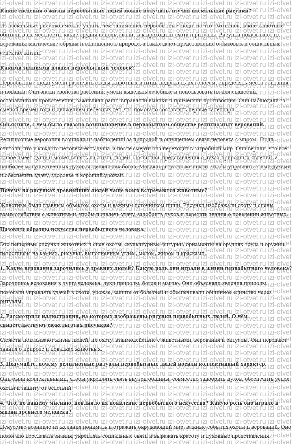 ГДЗ по истории 5 класс Мединский, Чубарьян § 3. Верования и искусство рисунок 1