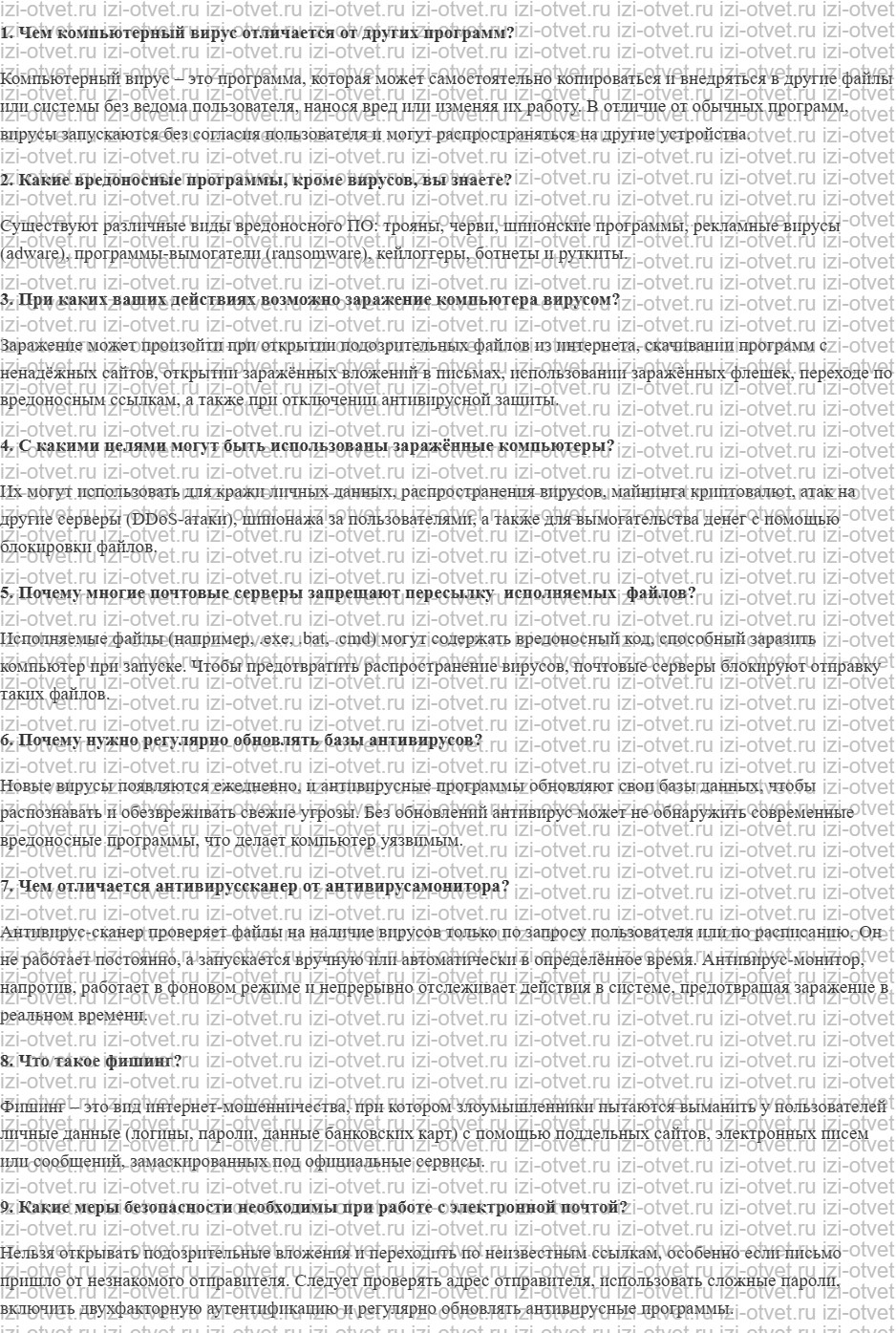 ГДЗ по информатике 7 класс Поляков, Еремин §6. Защита от компьютерных вирусов рисунок 1