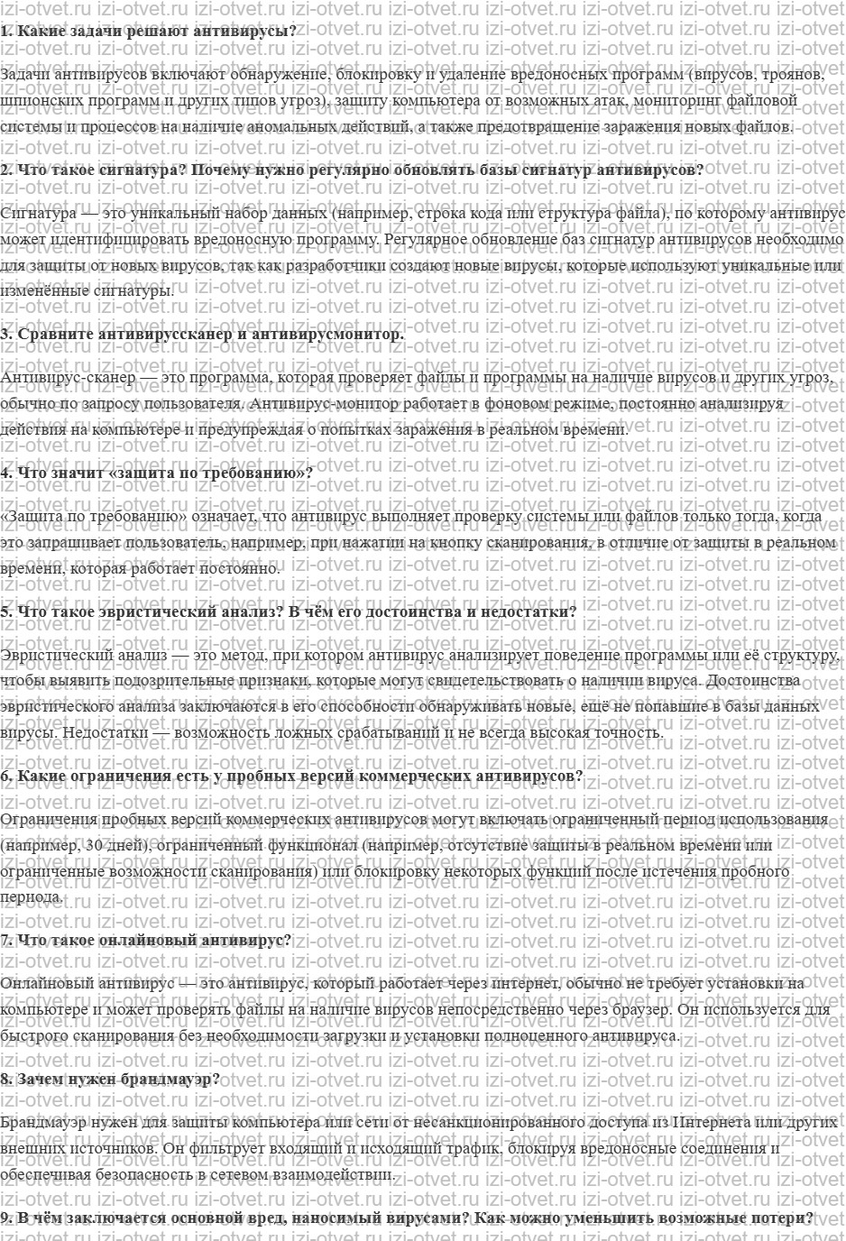 ГДЗ по информатике 10 класс Поляков, Еремин §77. Защита от вредоносных программ рисунок 1