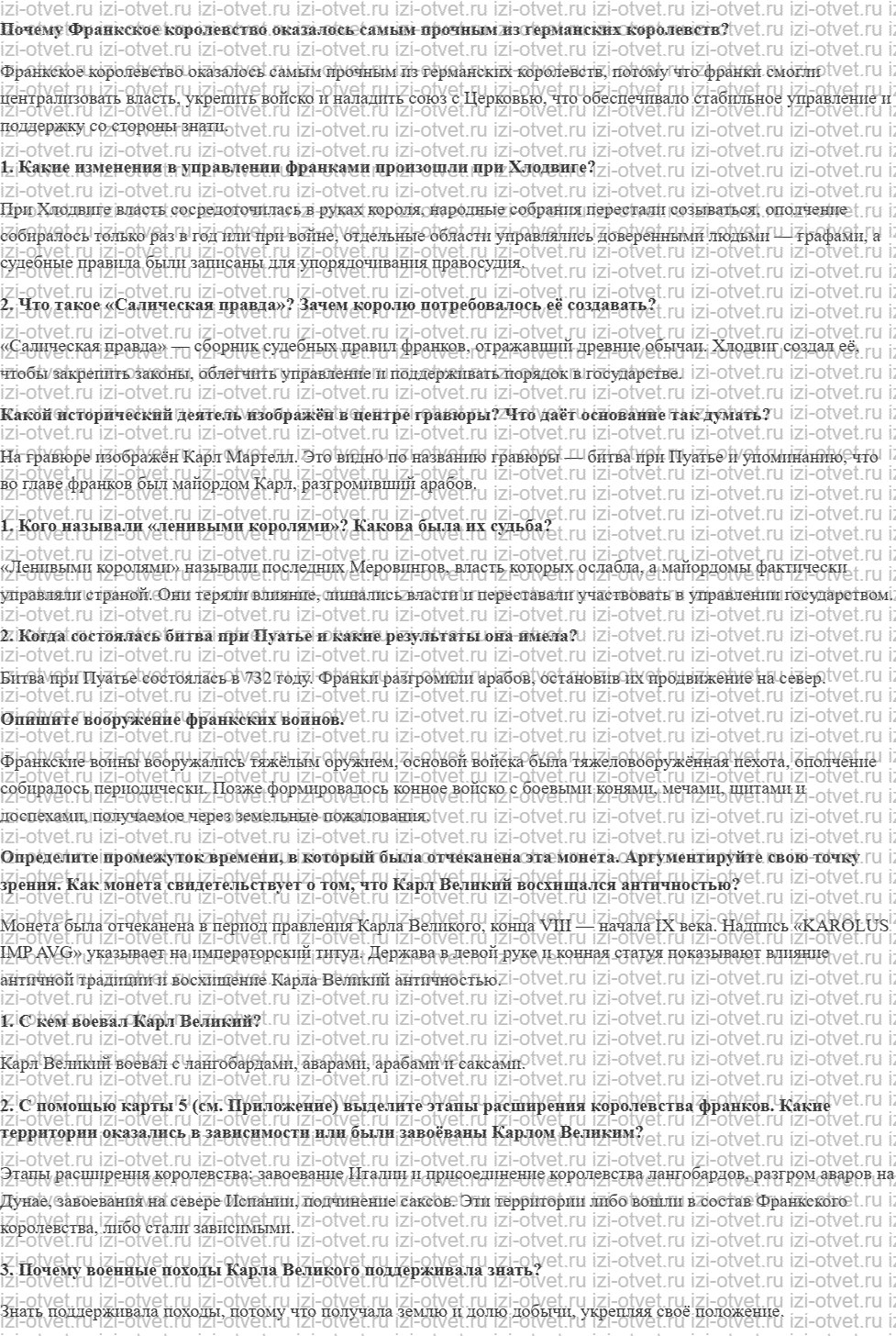 ГДЗ по истории 6 класс Мединский, Чубарьян § 3. От королевства Хлодвига к империи Карла Великого рисунок 1