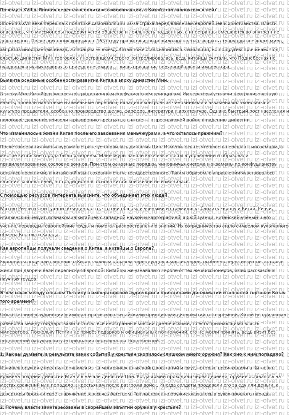 ГДЗ по истории нового времени 7 класс Мединский, Чубарьян § 22. Китай и Япония: в поисках стабильности рисунок 1