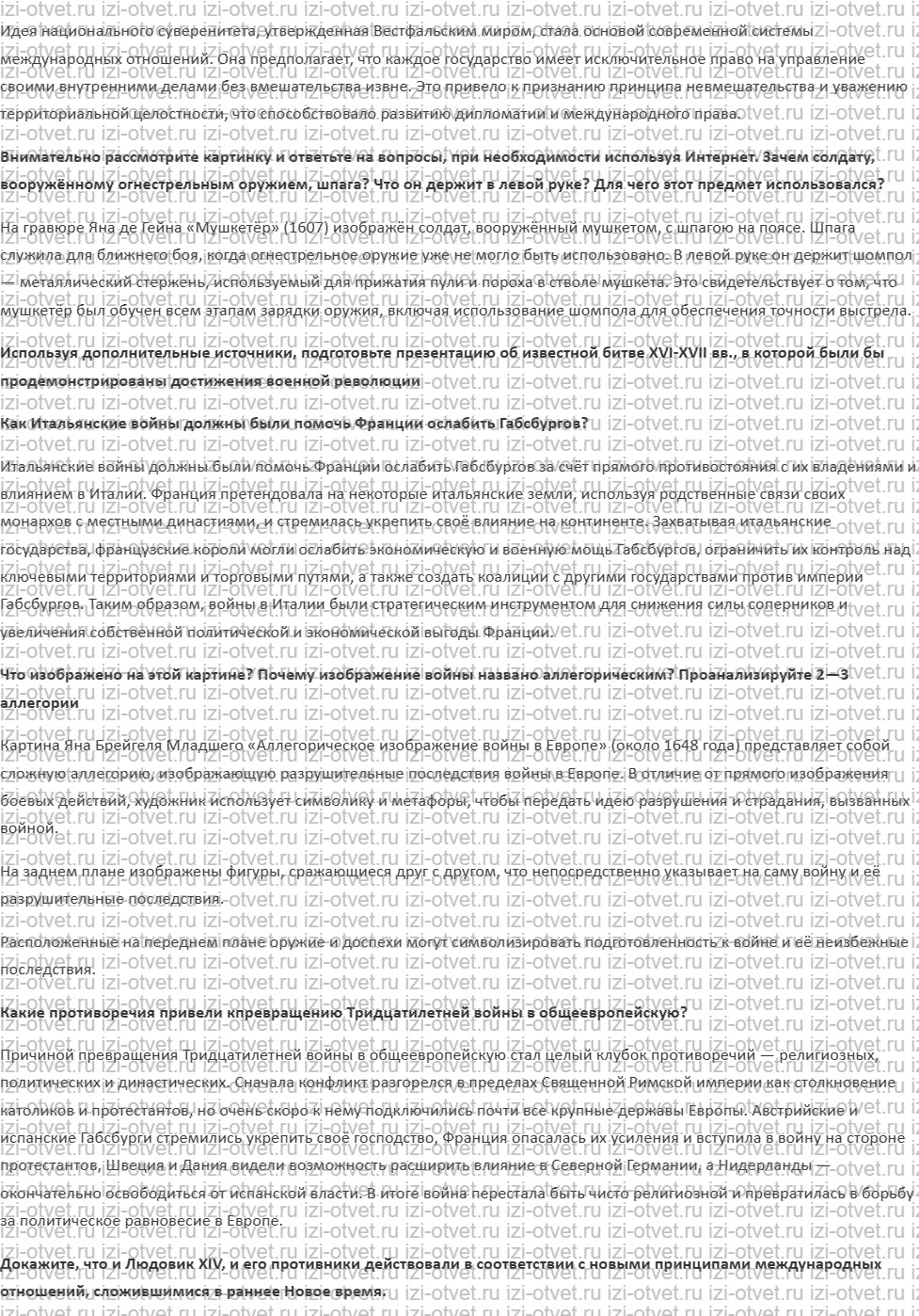 ГДЗ по истории нового времени 7 класс Мединский, Чубарьян § 14—15. Международные отношения в XVI—XVII вв. рисунок 2