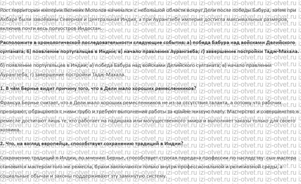 ГДЗ по истории нового времени 7 класс Мединский, Чубарьян § 21. Индия в эпоху Великих Моголов рисунок 3