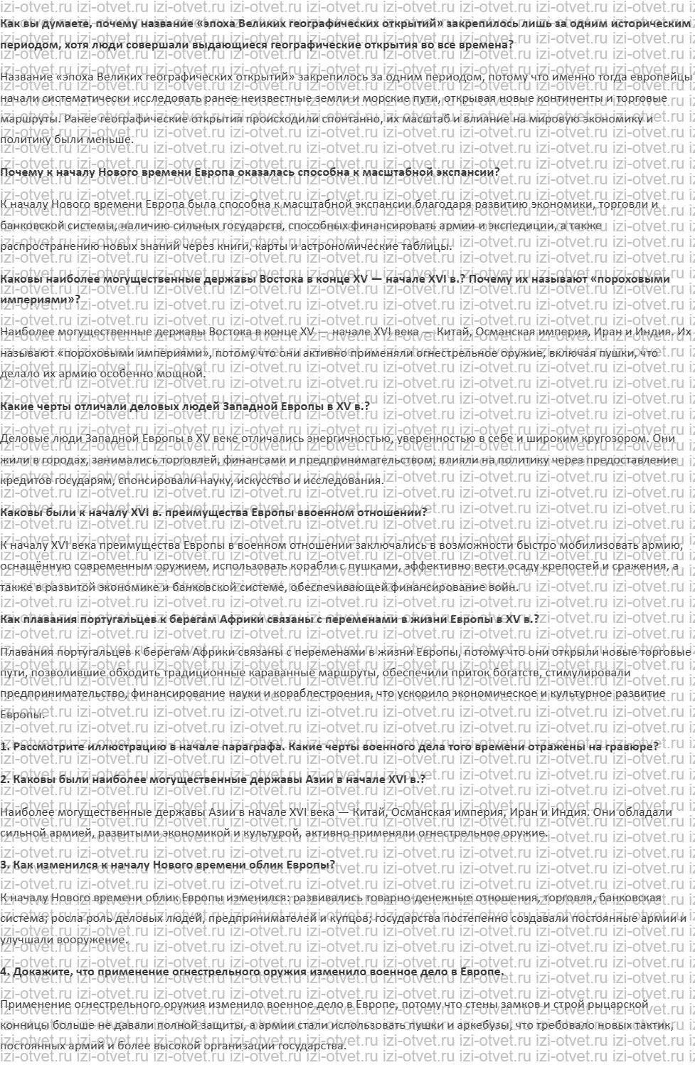 ГДЗ по истории нового времени 7 класс Мединский, Чубарьян § 1. Мир на заре Нового времени рисунок 1