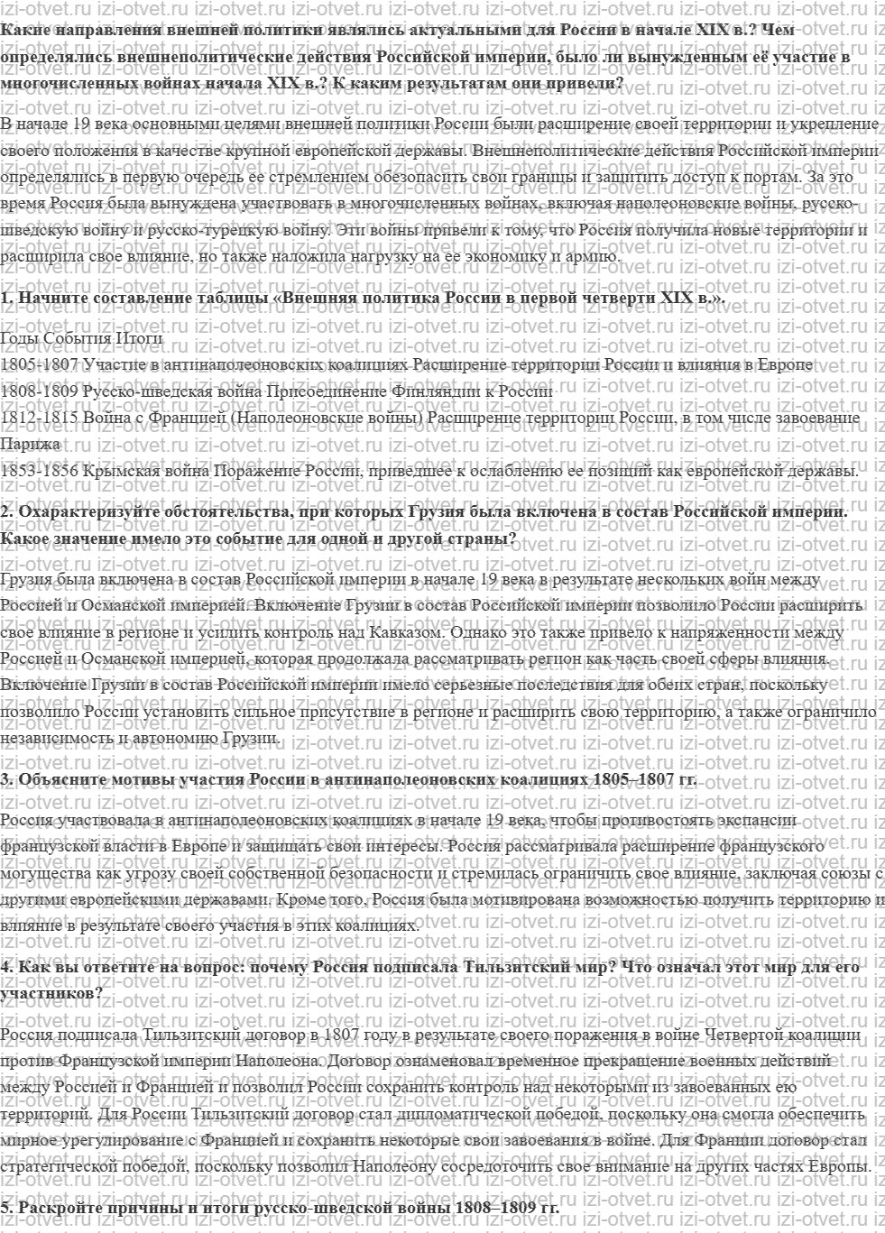 ГДЗ по истории 9 класс учебник Соловьев, Шевырев § 4. Внешняя политика России в начале XIX в. рисунок 1