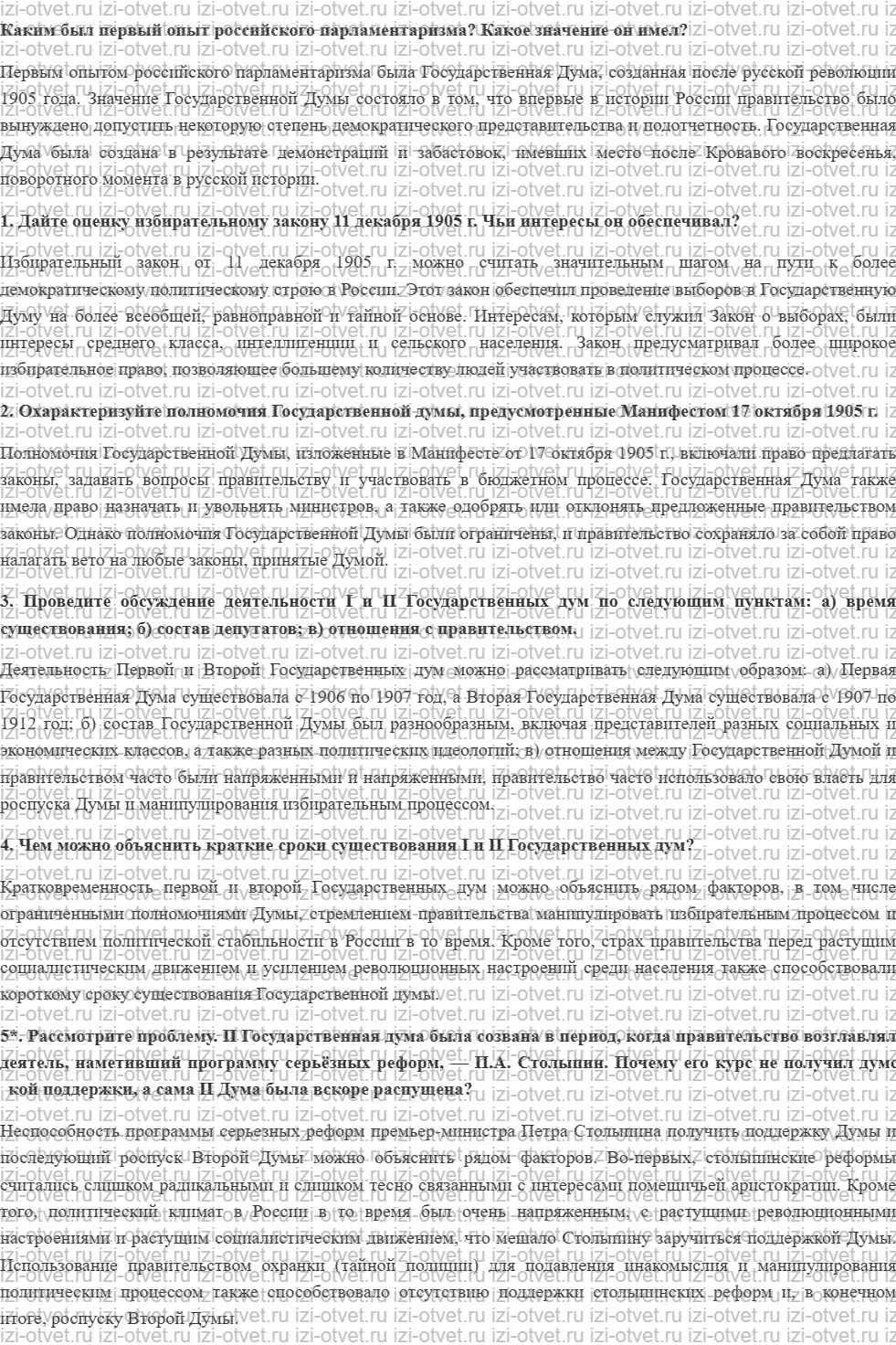 ГДЗ по истории 9 класс учебник Соловьев, Шевырев § 32. Становление российского парламентаризма рисунок 1