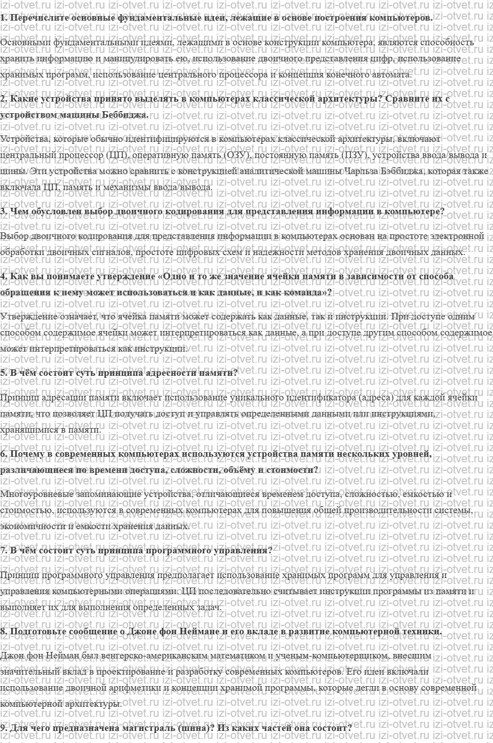 ГДЗ по информатике 10 класс учебник Босова §7. Основополагающие принципы устройства ЭВМ рисунок 1