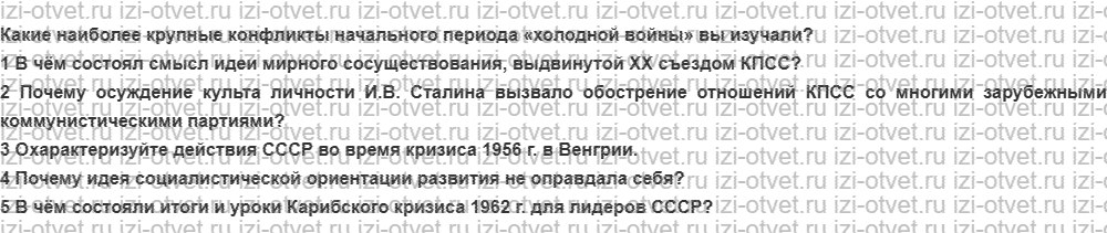 ГДЗ по истории России 9 класс Загладин XX - начало XXI века §32. СССР: политика мирного сосуществования и конфликты «холодной войны» рисунок 1