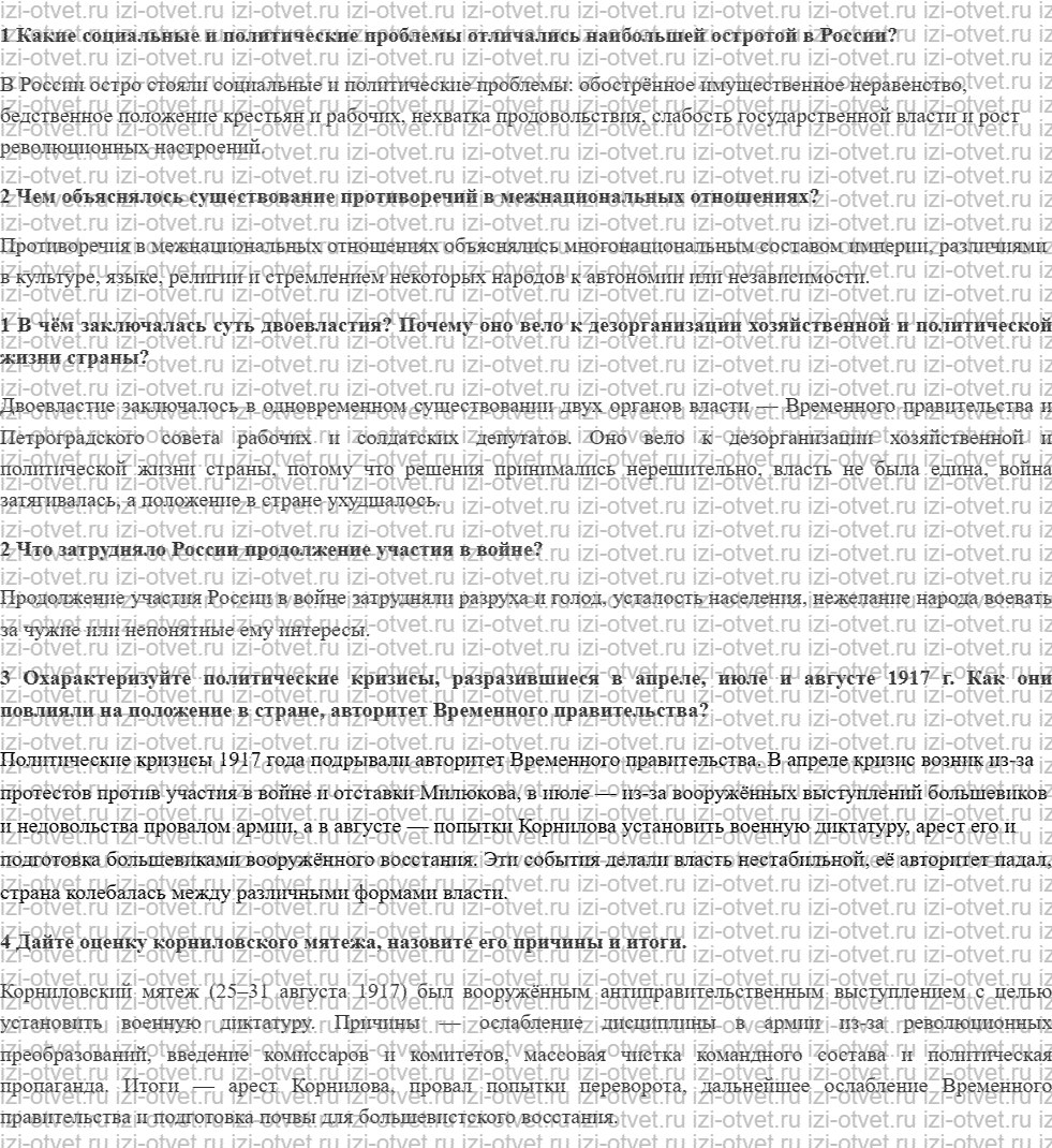 ГДЗ по истории России 9 класс Загладин XX - начало XXI века §9. Политика Временного правительства и российское общество в 1917 г. рисунок 1