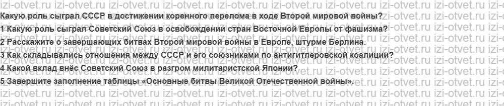 ГДЗ по истории России 9 класс Загладин XX - начало XXI века §27. СССР в боях за освобождение стран Европы и Азии от фашизма рисунок 1