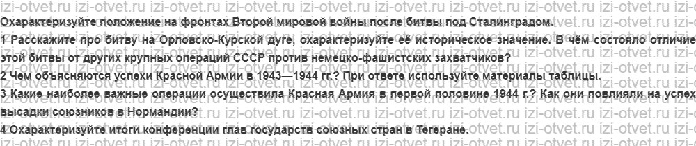 ГДЗ по истории России 9 класс Загладин XX - начало XXI века § 26. СССР и его союзники в решающих битвах Второй мировой войны рисунок 1