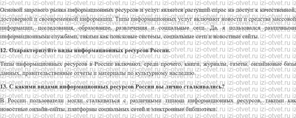 ГДЗ по информатике 11 класс учебник Семакин § 21. Информационные ресурсы рисунок 2