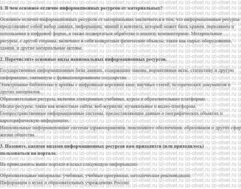 ГДЗ по информатике 9 класс Семакин, Залогова, Русакова § 25. Информационные ресурсы современного общества рисунок 1