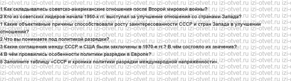 ГДЗ по истории России 9 класс Загладин XX - начало XXI века §36. СССР в годы разрядки международной напряжённости рисунок 1