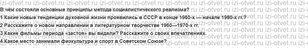 ГДЗ по истории России 9 класс Загладин XX - начало XXI века §37. Духовная жизнь и идейно-политическое развитие СССР в 1960-е — начале 1980-х рисунок 1