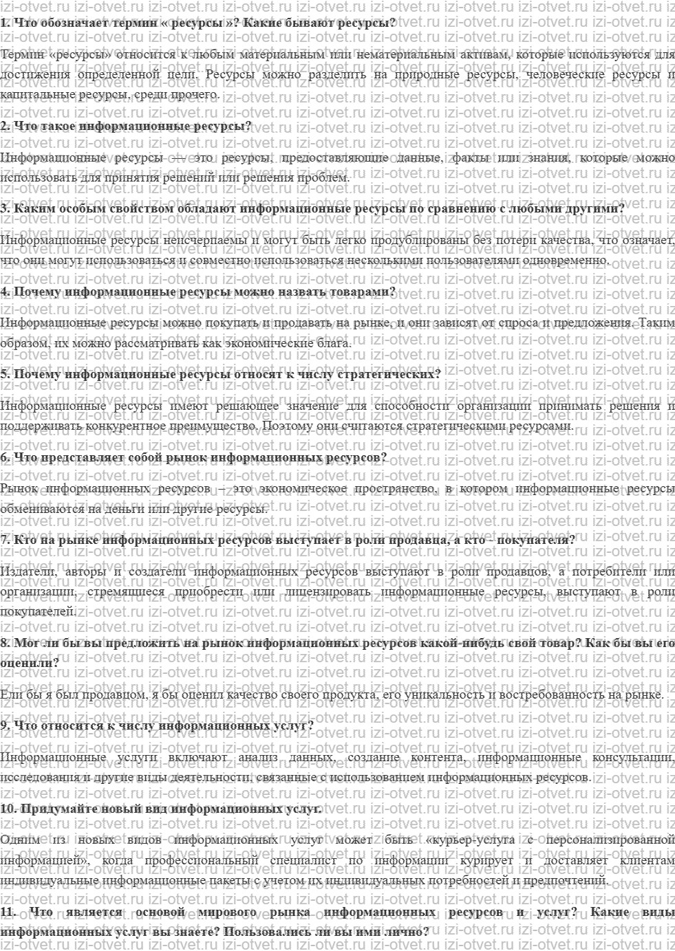 ГДЗ по информатике 11 класс учебник Семакин § 21. Информационные ресурсы рисунок 1