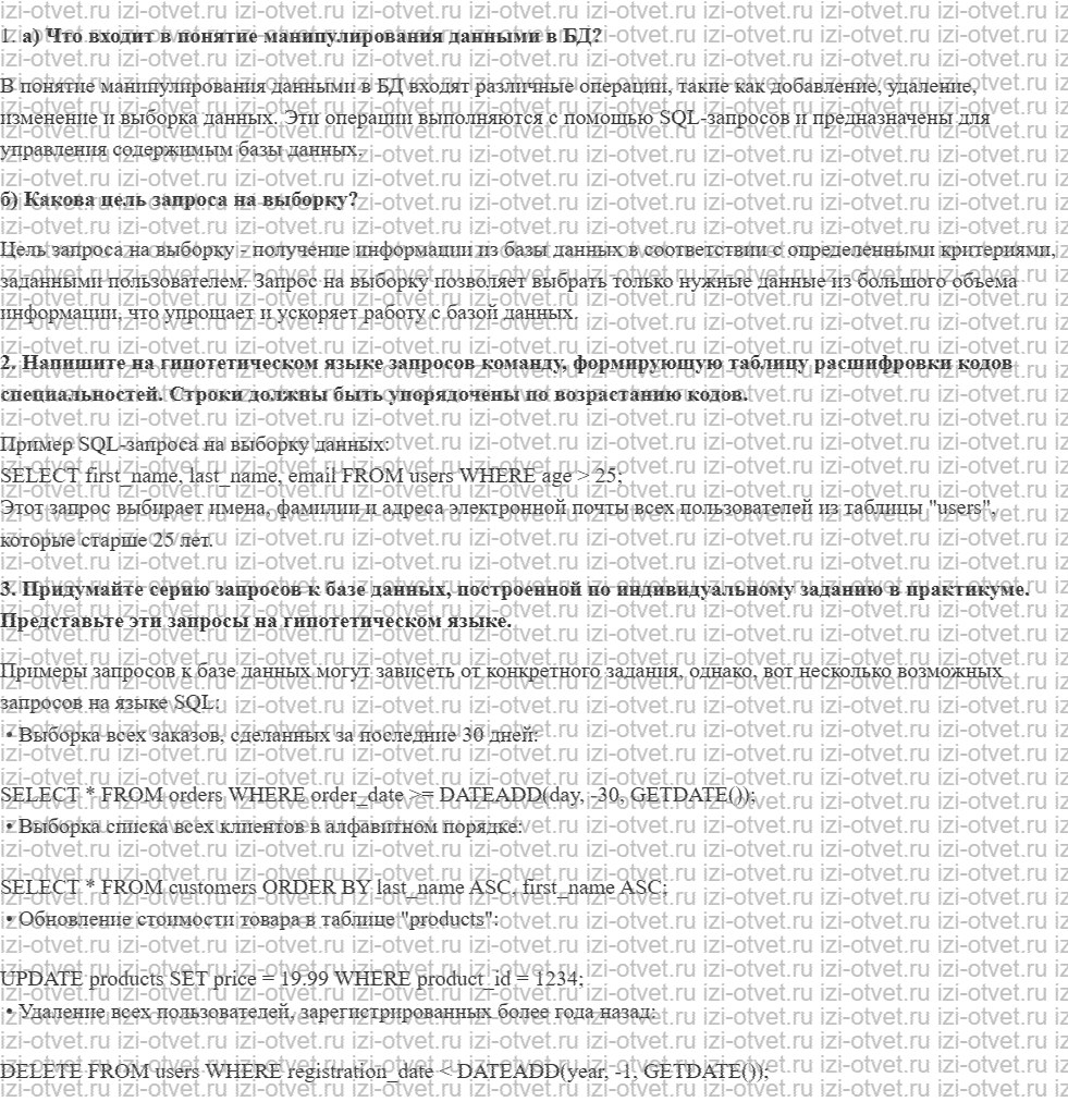 ГДЗ по информатике 11 класс учебник Семакин § 8. Запросы как приложения информационной системы рисунок 1