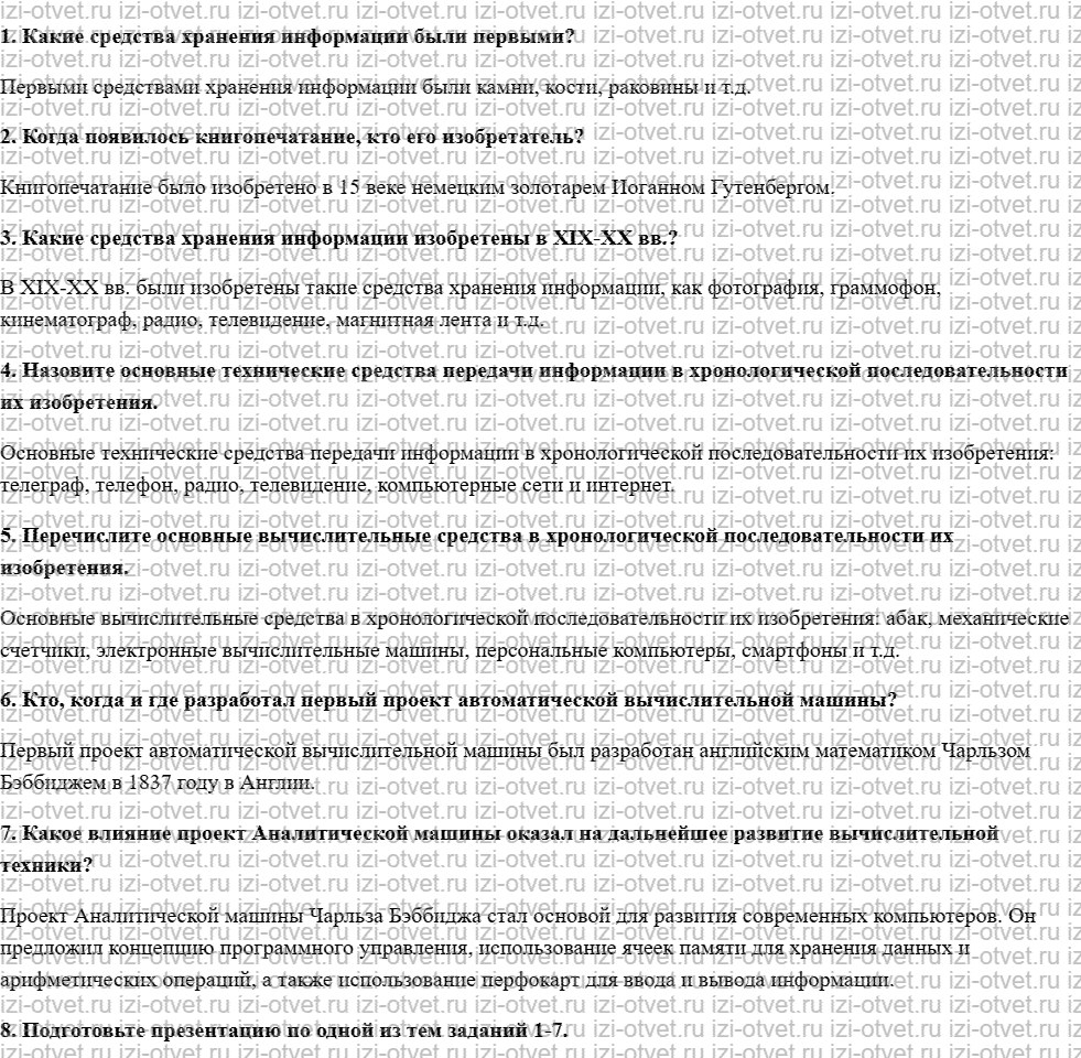 ГДЗ по информатике 9 класс Семакин, Залогова, Русакова § 22. Предыстория информатики рисунок 1