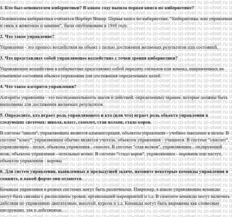 ГДЗ по информатике 9 класс Семакин, Залогова, Русакова § 1. Управление и кибернетика рисунок 1