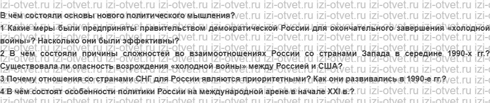 ГДЗ по истории России 9 класс Загладин XX - начало XXI века §47. Внешняя политика Российской Федерации в 1991—2004 гг. рисунок 1