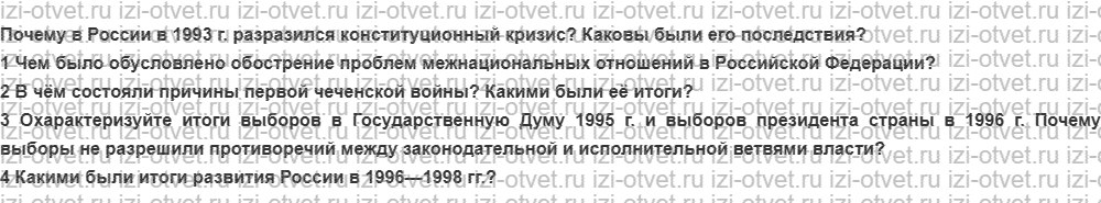ГДЗ по истории России 9 класс Загладин XX - начало XXI века §45. Политика коррекции курса реформ во второй половинтитуции Российской Федерац рисунок 1