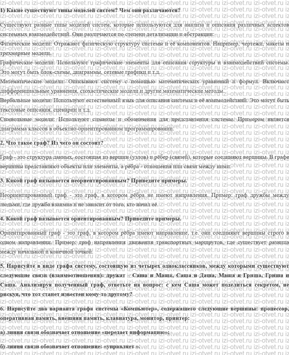 ГДЗ по информатике 11 класс учебник Семакин § 2. Модели систем рисунок 1