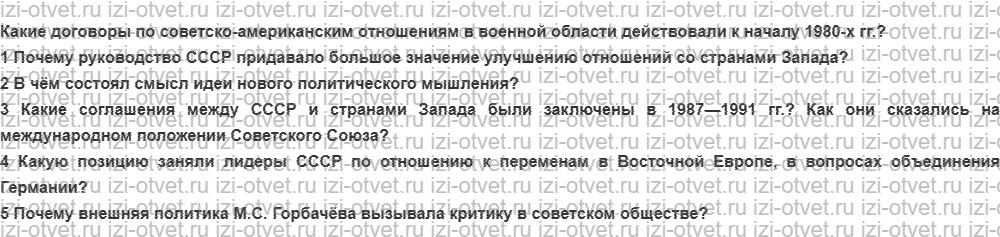 ГДЗ по истории России 9 класс Загладин XX - начало XXI века §41. Новое политическое мышление и завершение «холодной войны» рисунок 1