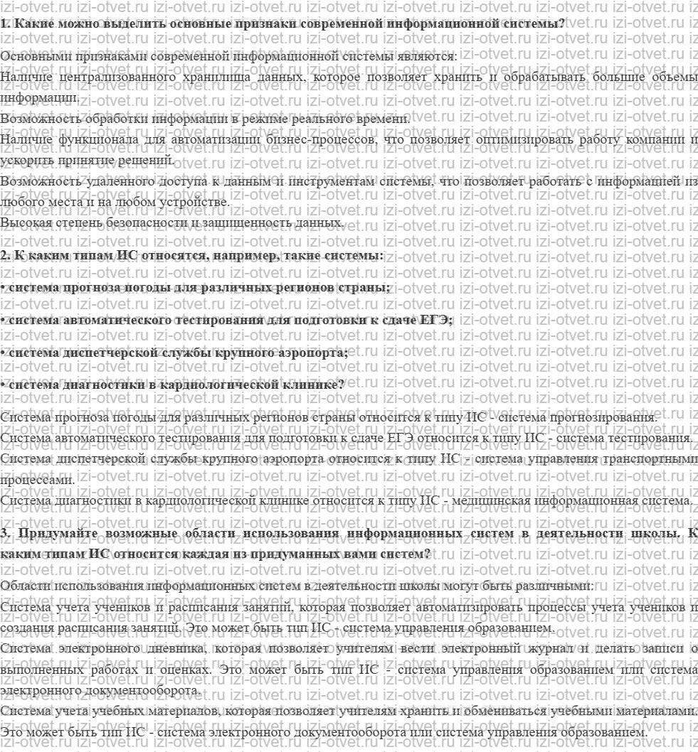 ГДЗ по информатике 11 класс учебник Семакин § 4. Что такое информационная система рисунок 1