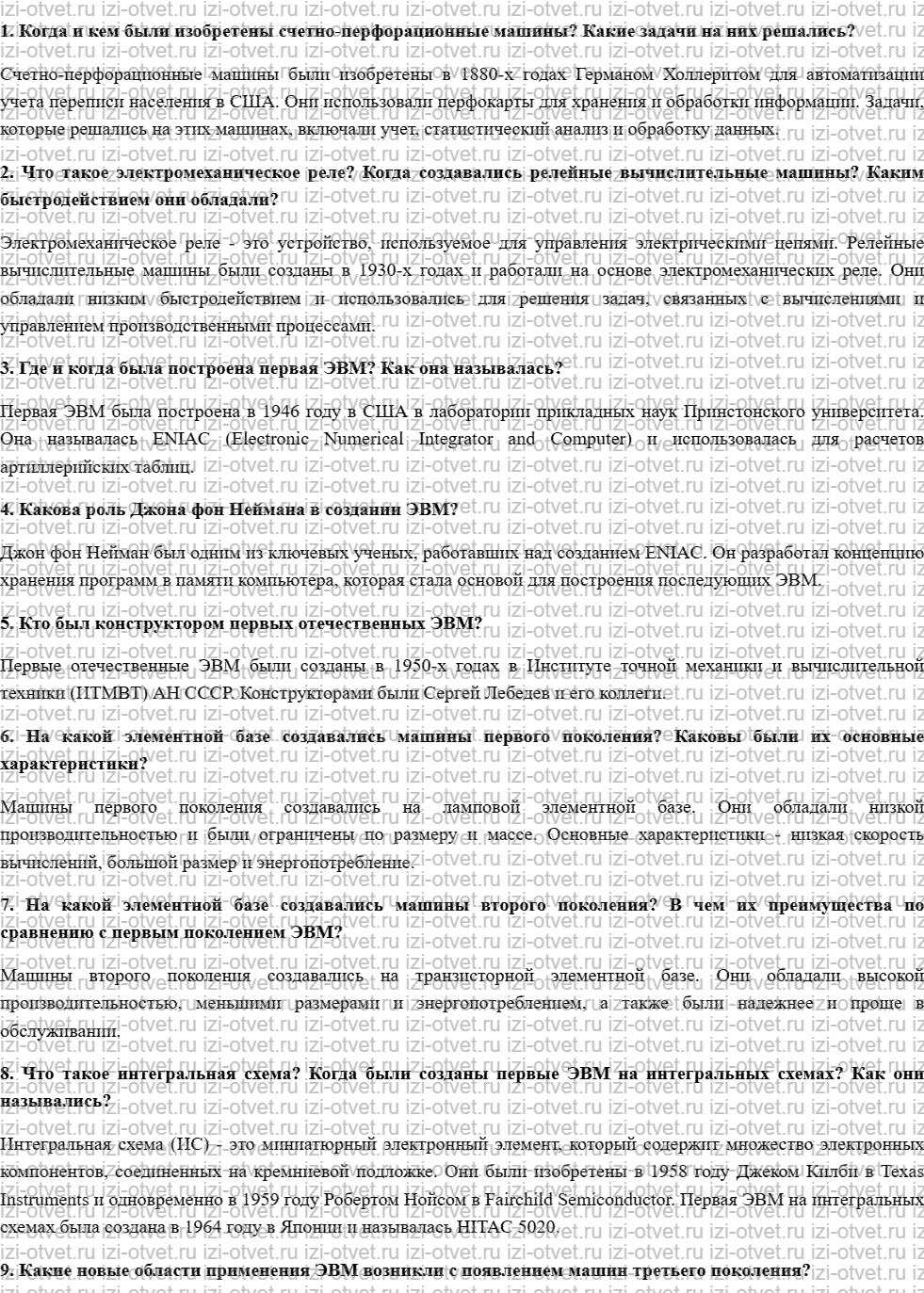ГДЗ по информатике 9 класс Семакин, Залогова, Русакова § 23. История ЭВМ рисунок 1
