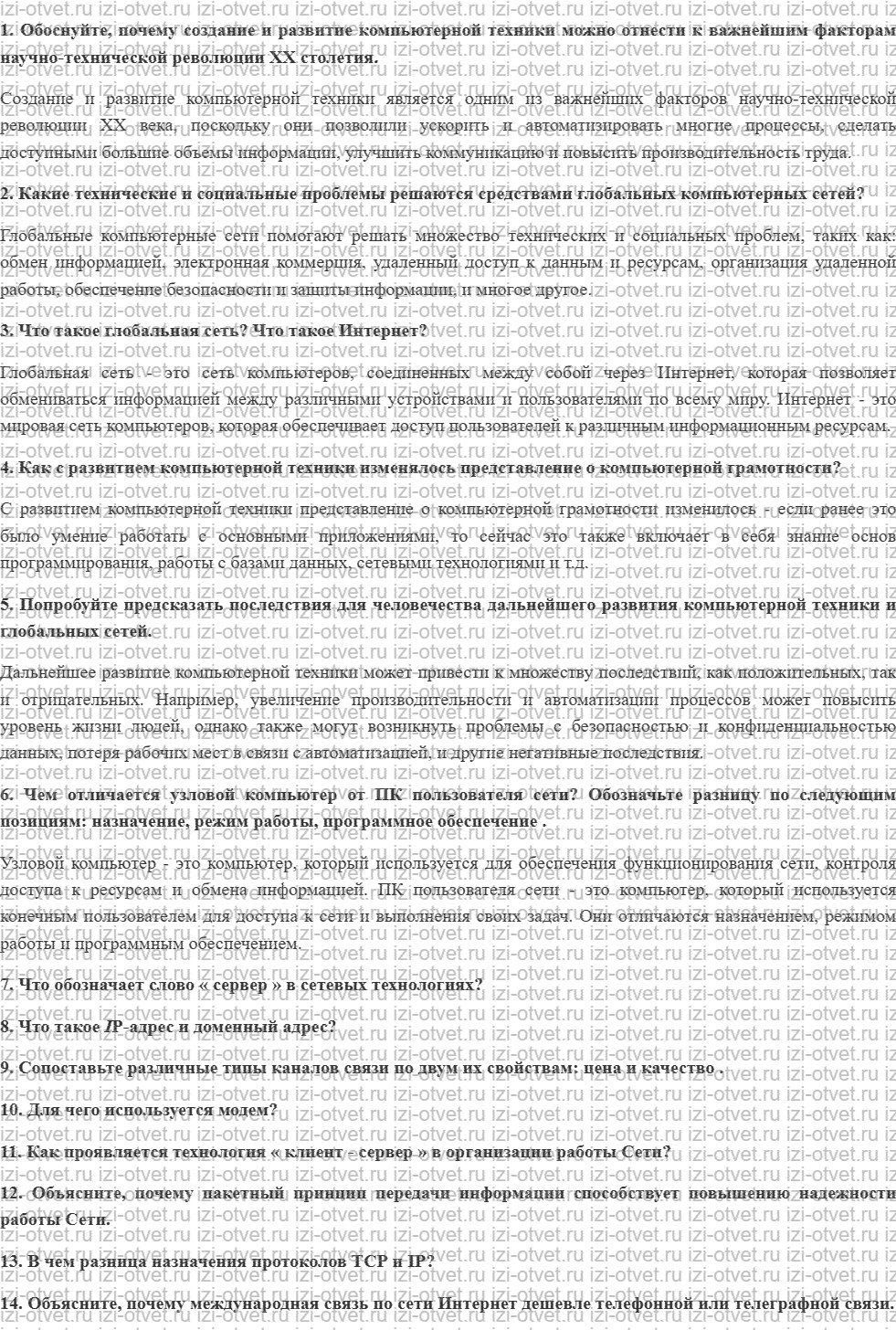 ГДЗ по информатике 11 класс учебник Семакин § 10. Организация глобальных сетей рисунок 1