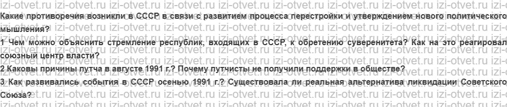 ГДЗ по истории России 9 класс Загладин XX - начало XXI века §42. Обострение внутренних противоречий в СССР. Кризис и распад советского общес рисунок 1