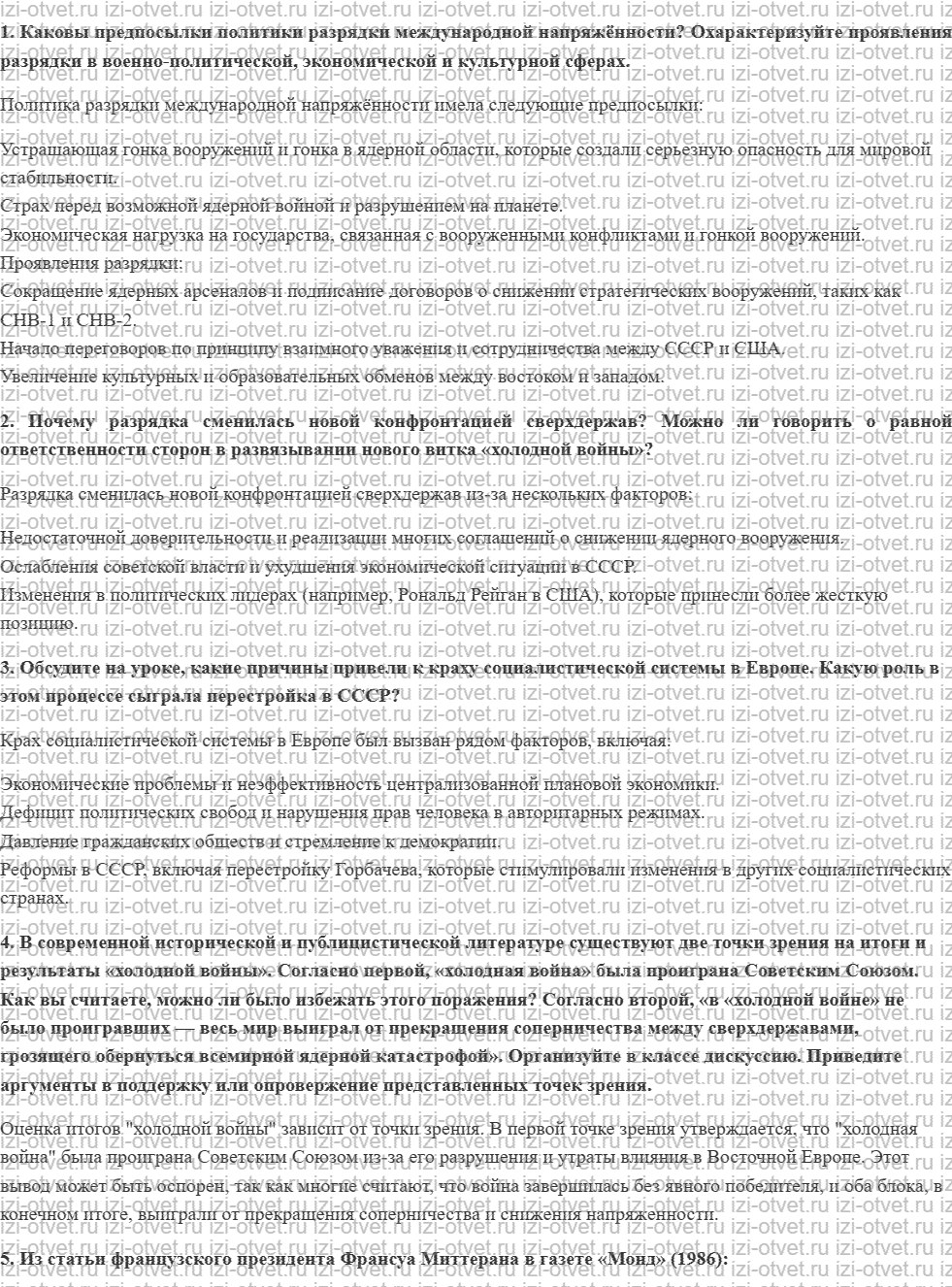 ГДЗ по истории 11 класс Волобуев, Пономарев § 18. Международные отношения в 1970—1980-х гг. Окончание «холодной войны» рисунок 1